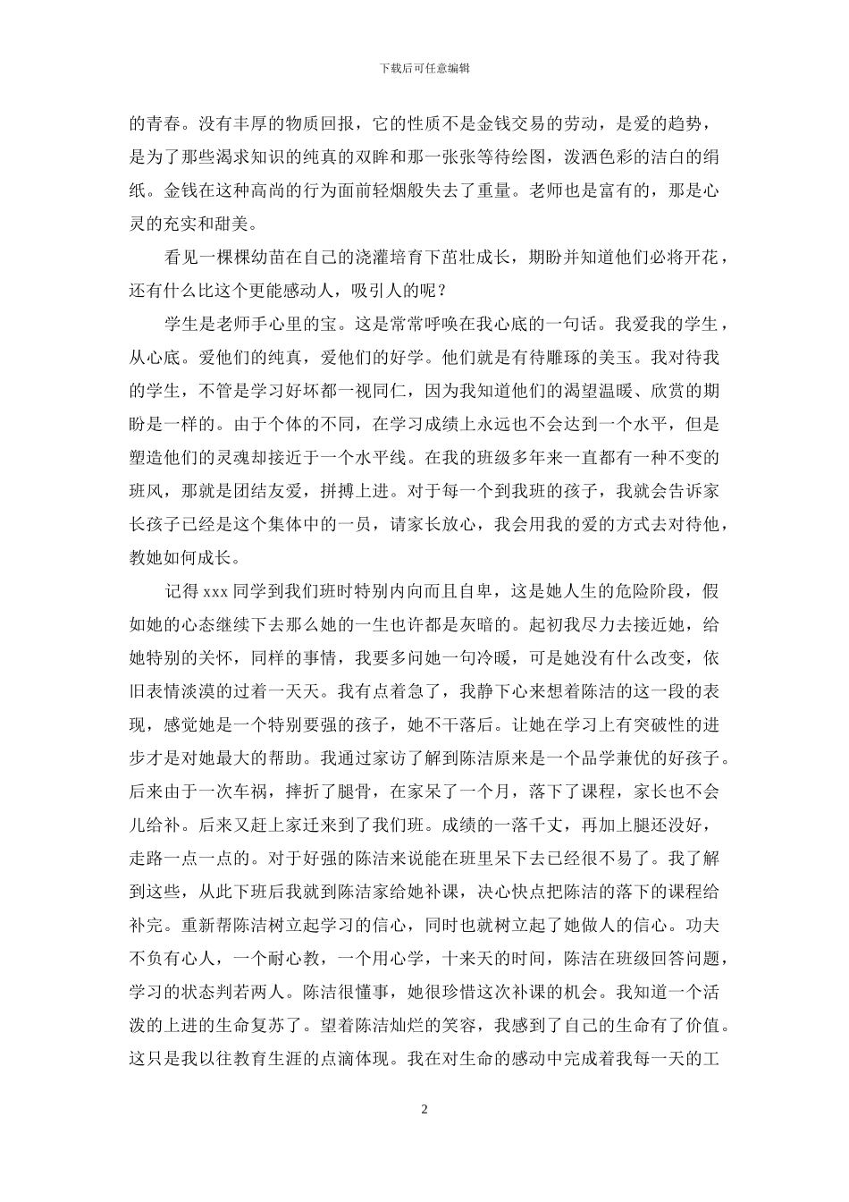 优秀小学班主任主要事迹_第2页