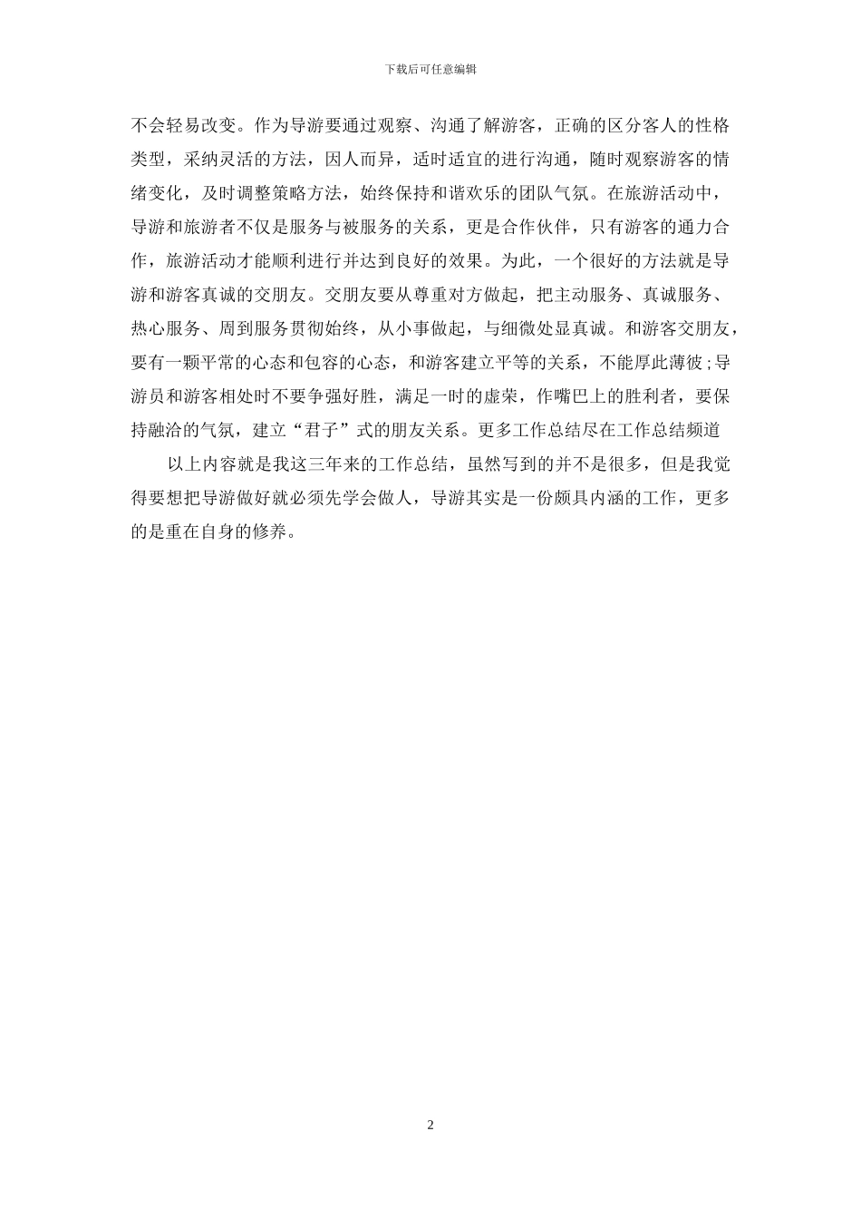 优秀导游个人工作总结精选范文_第2页