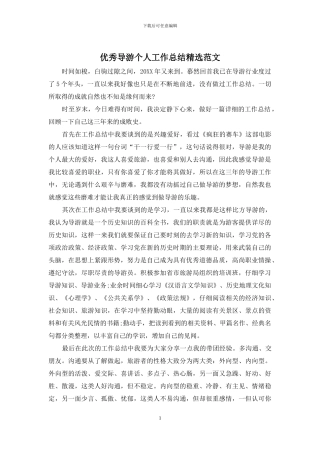 优秀导游个人工作总结精选范文