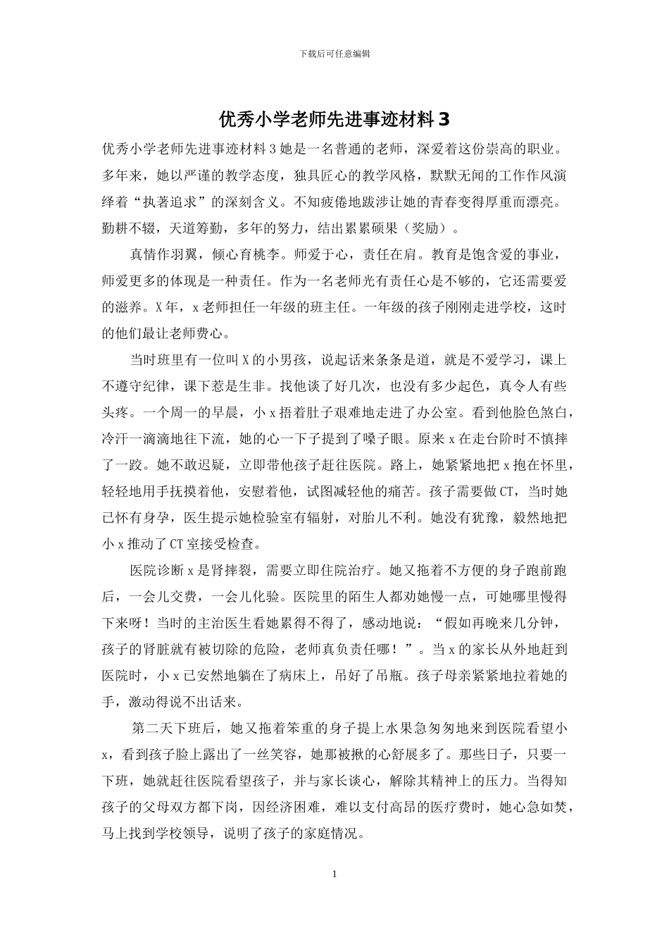 优秀小学教师先进事迹材料3_第1页