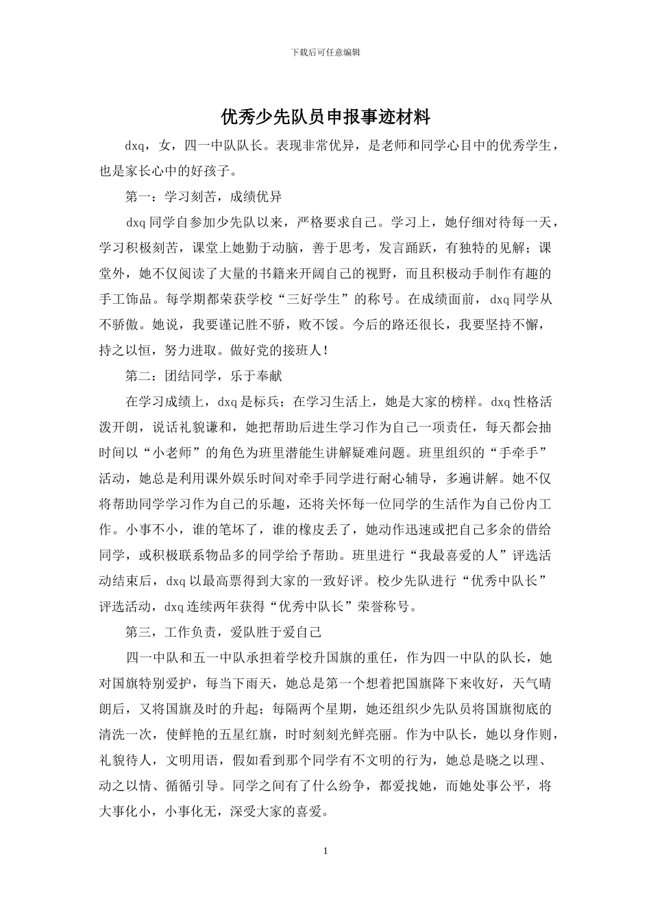 优秀少先队员申报事迹材料_第1页