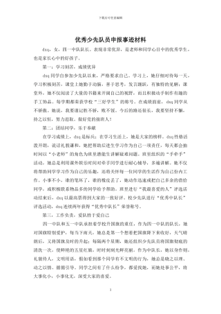 优秀少先队员申报事迹材料