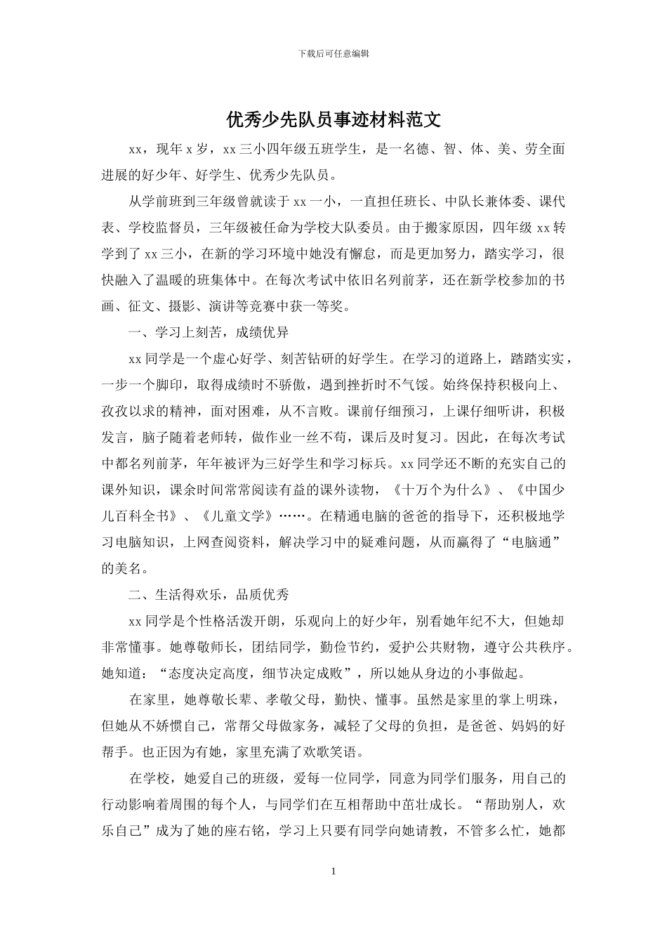 优秀少先队员事迹材料范文_第1页