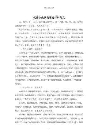 优秀少先队员事迹材料范文
