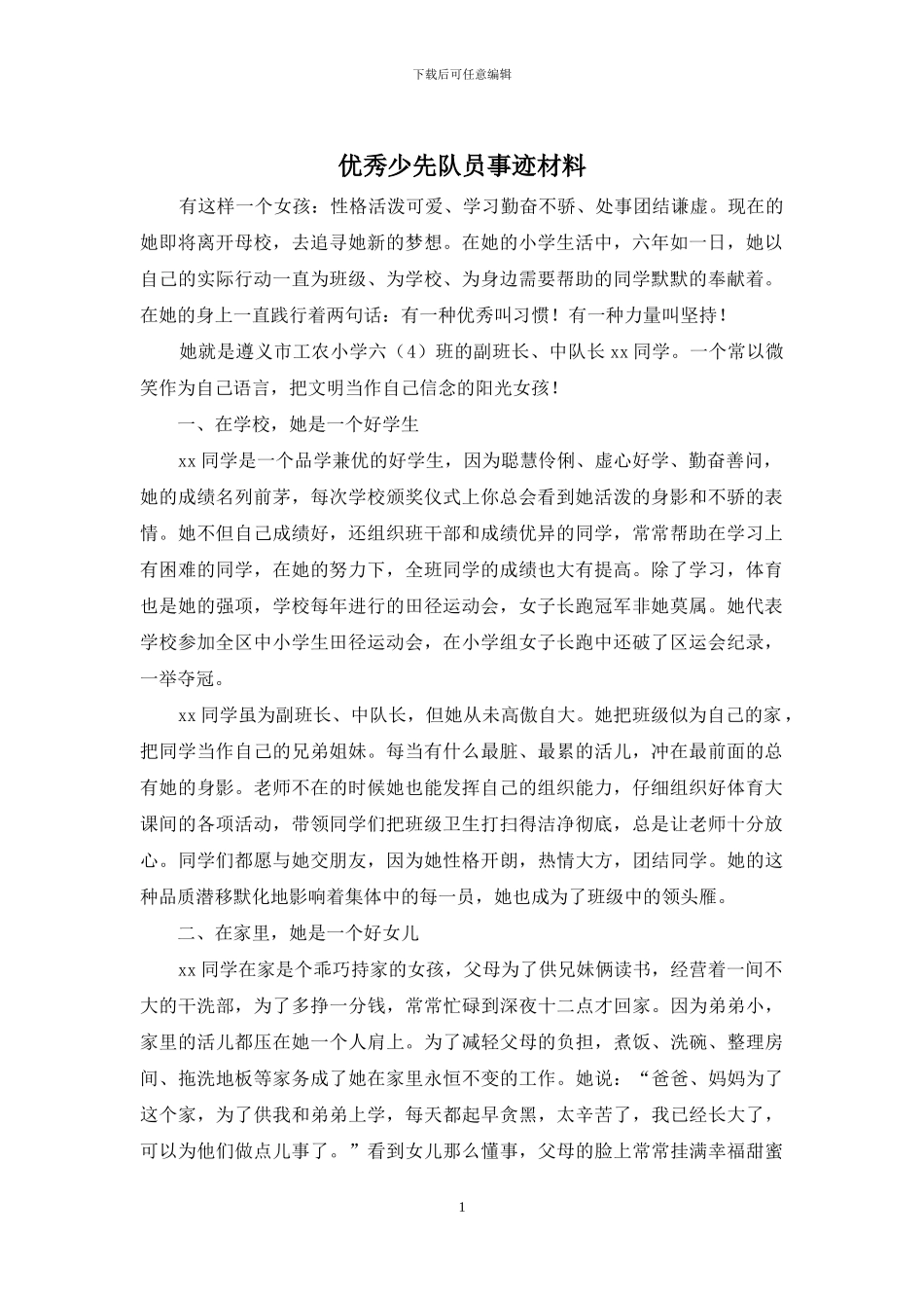 优秀少先队员事迹材料_第1页
