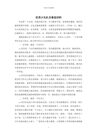 优秀少先队员事迹材料