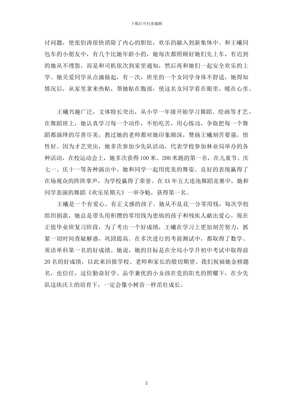 优秀少先队员事迹材料：品学兼优的好少年_第2页