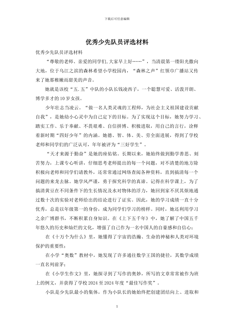 优秀少先队员评选材料_第1页