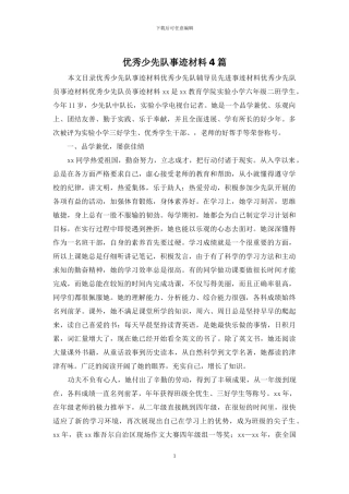优秀少先队事迹材料4篇