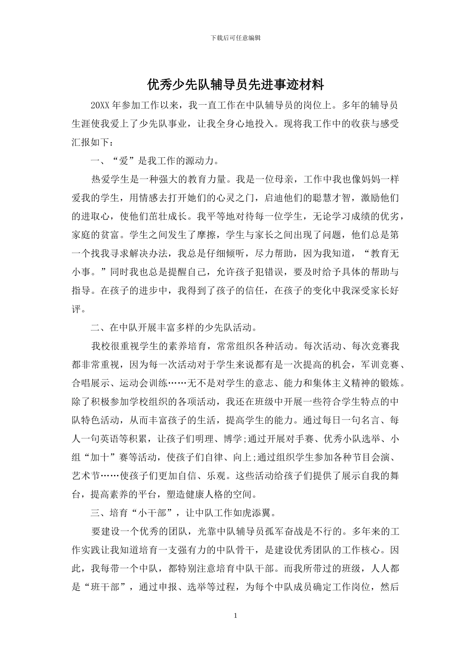 优秀少先队辅导员先进事迹材料_第1页