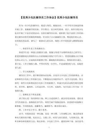 优秀少先队辅导员