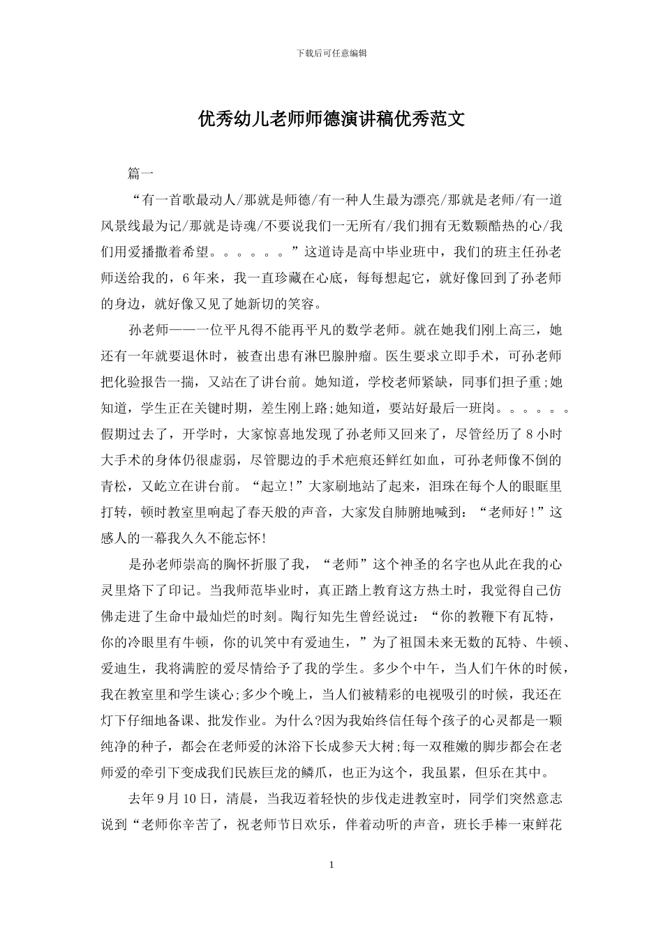 优秀幼儿教师师德演讲稿优秀范文_第1页