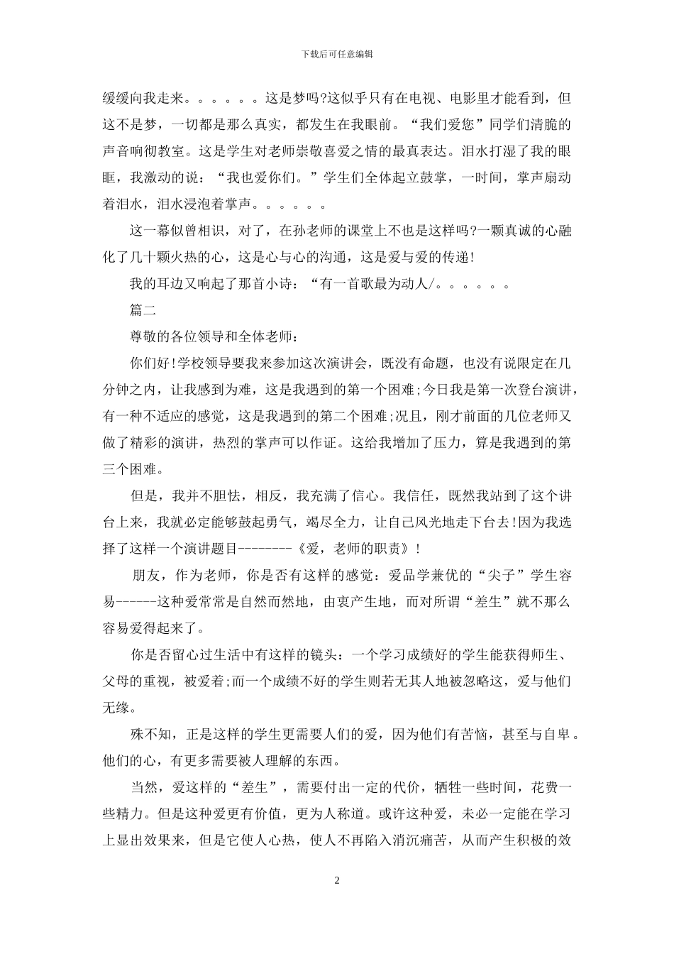 优秀幼儿教师师德演讲稿优秀范文_第2页