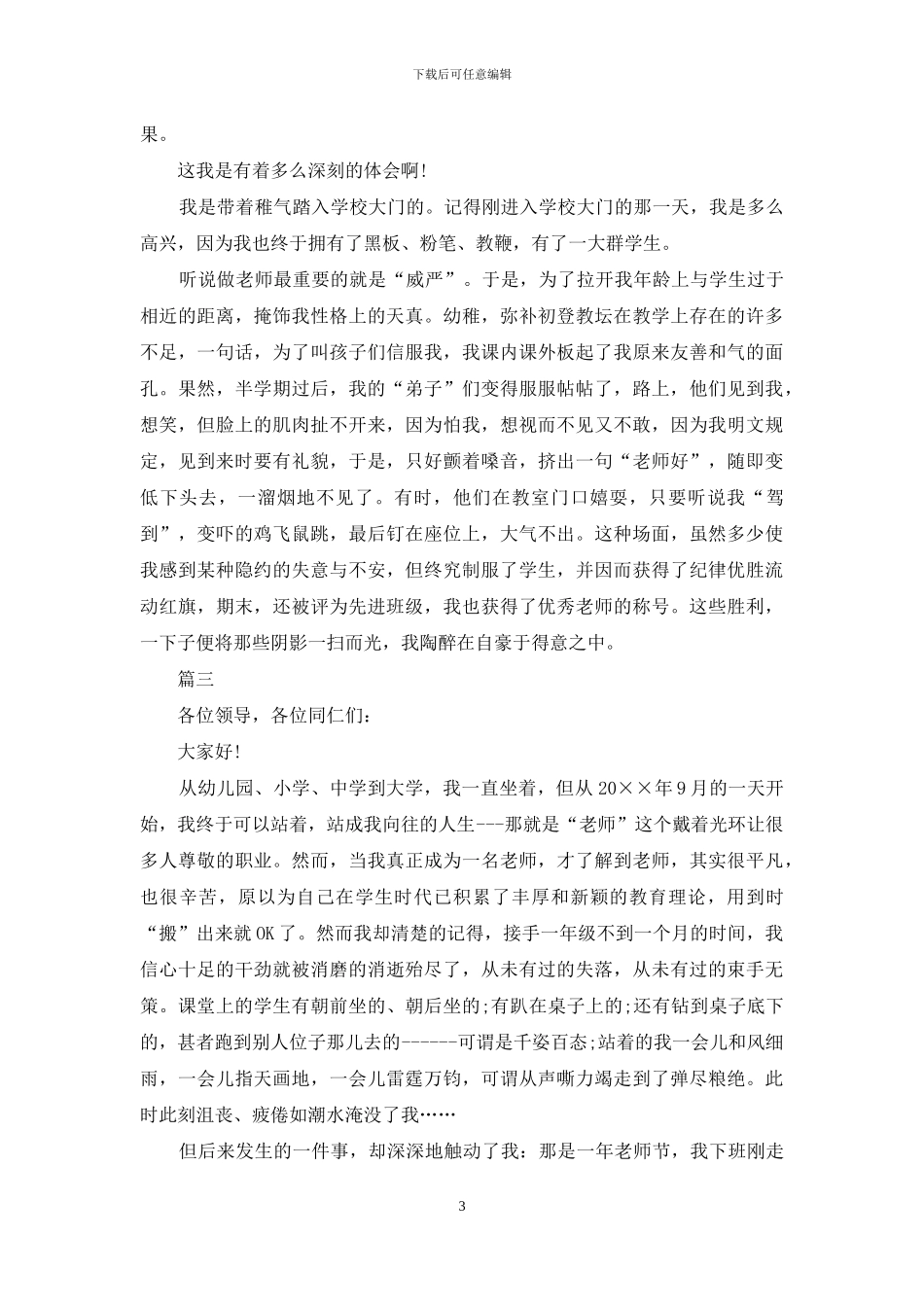 优秀幼儿教师师德演讲稿优秀范文_第3页