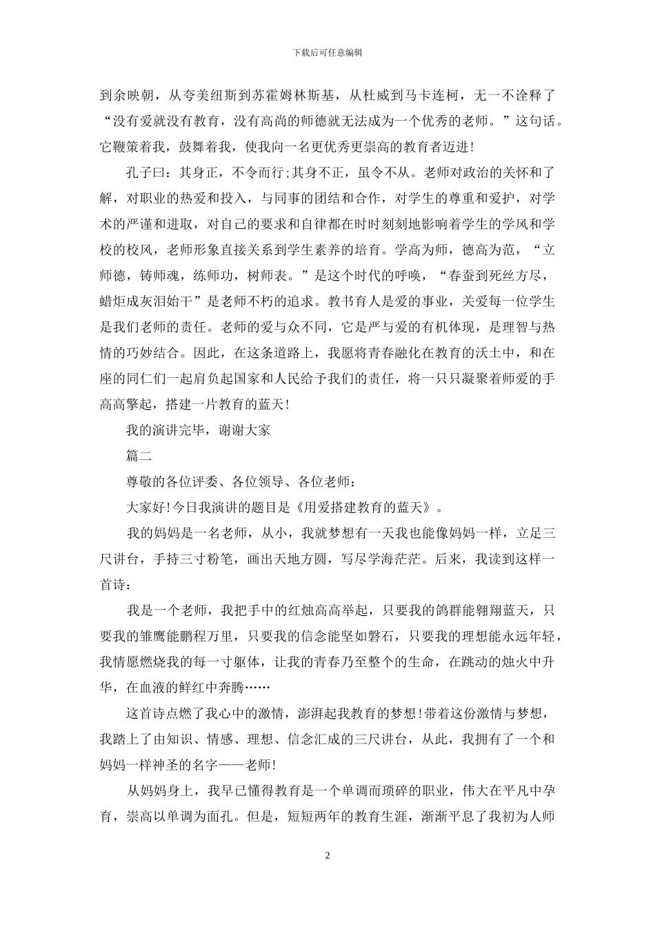 优秀师德演讲稿范文_第2页