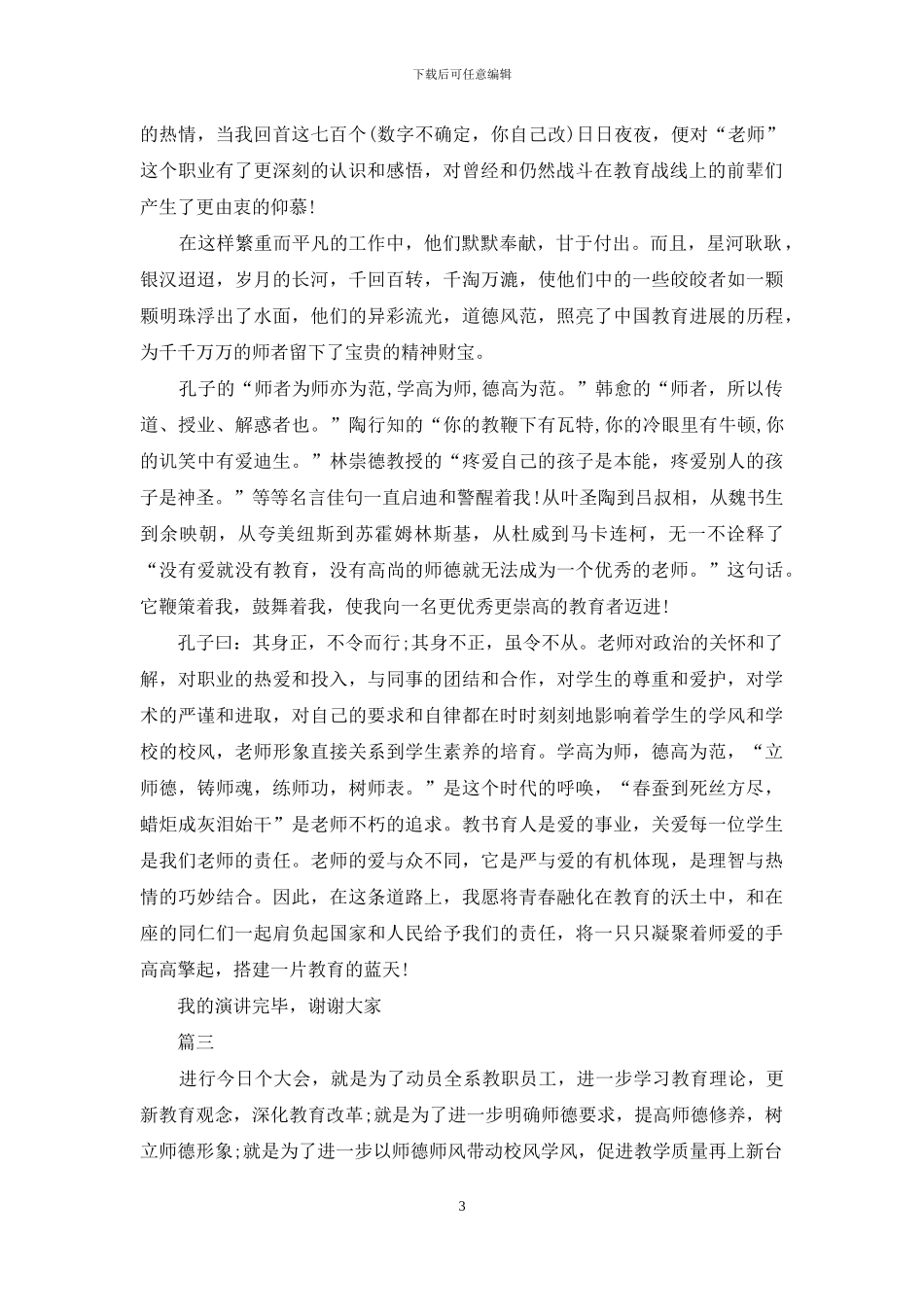 优秀师德演讲稿范文_第3页