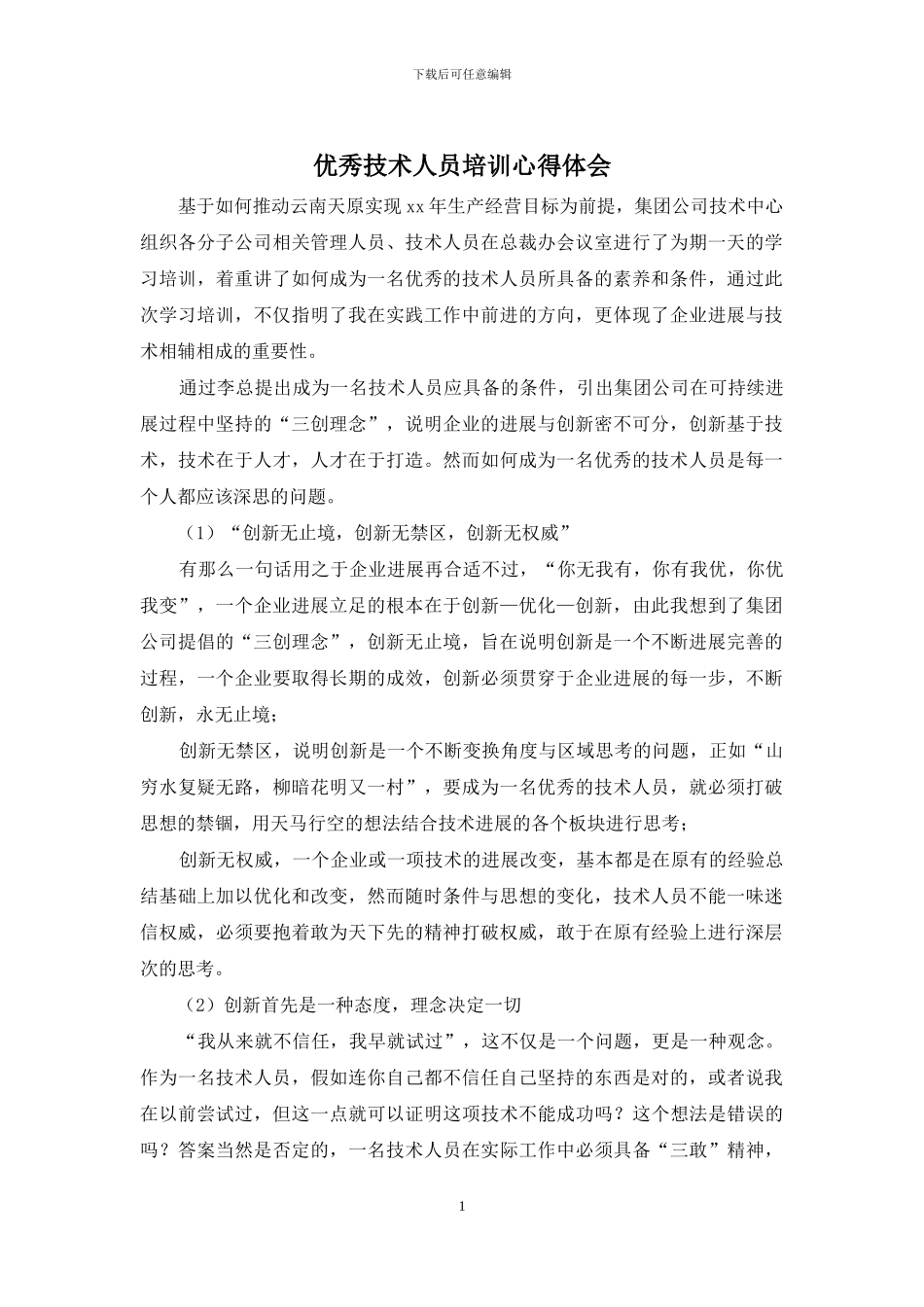 优秀技术人员培训心得体会_第1页