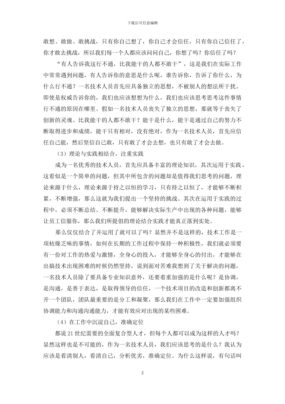 优秀技术人员培训心得体会_第2页