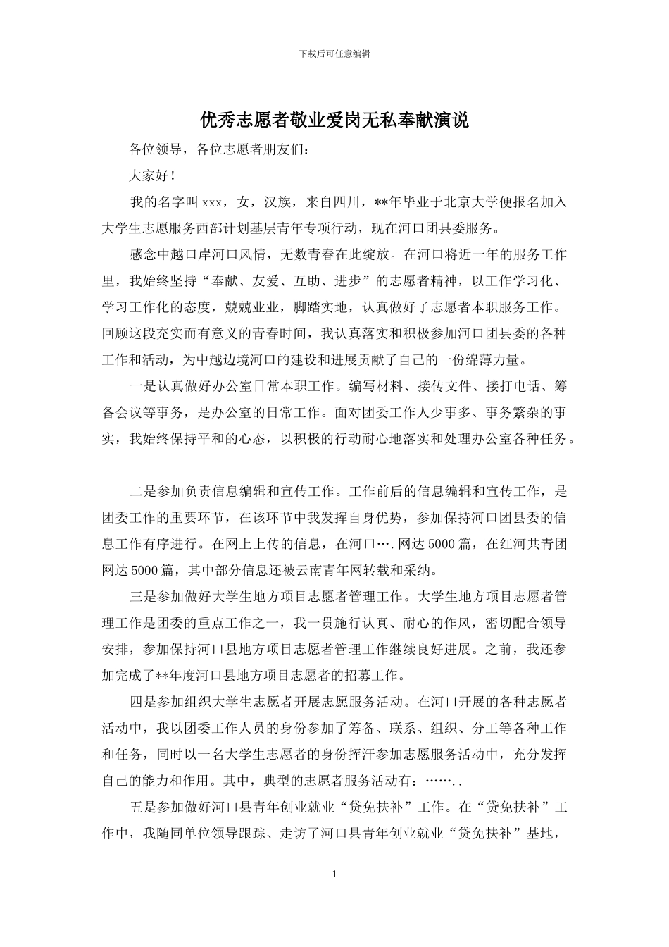 优秀志愿者敬业爱岗无私奉献演说_第1页