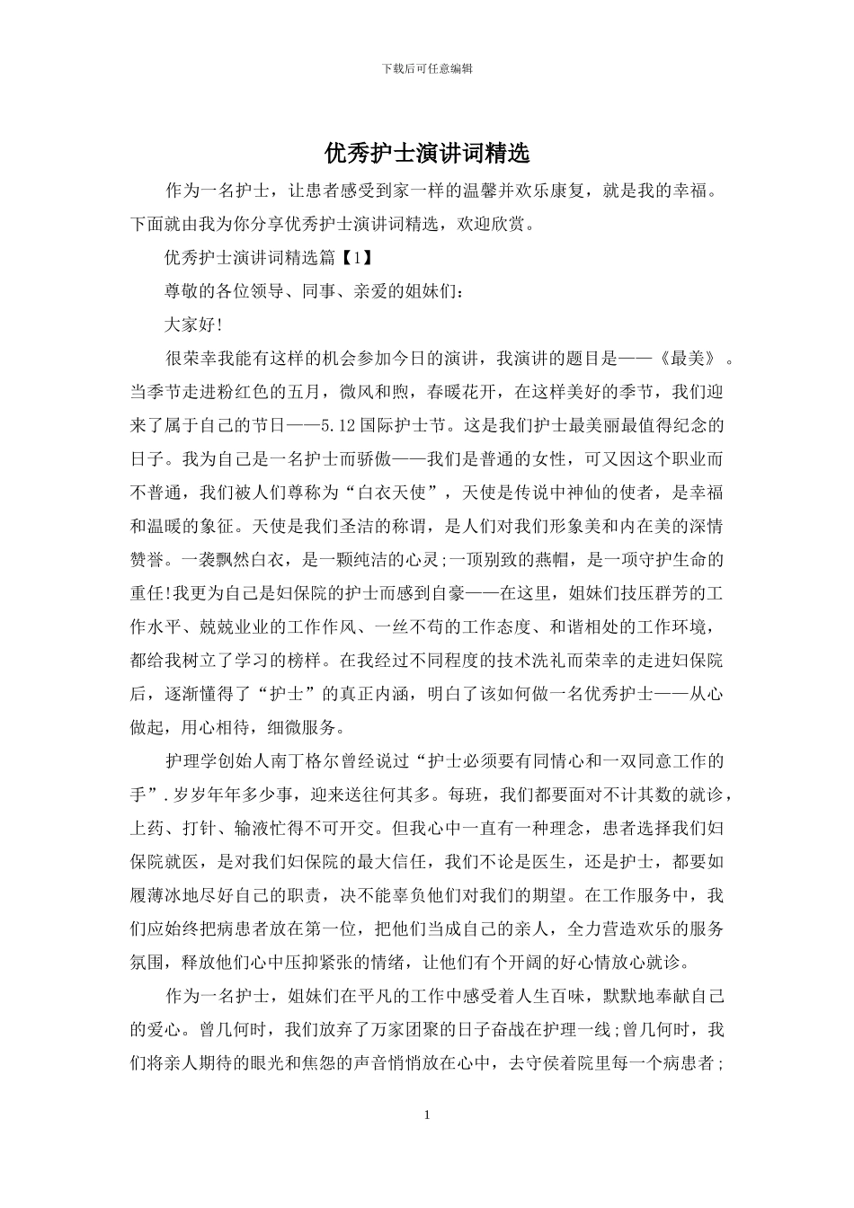 优秀护士演讲词精选_第1页