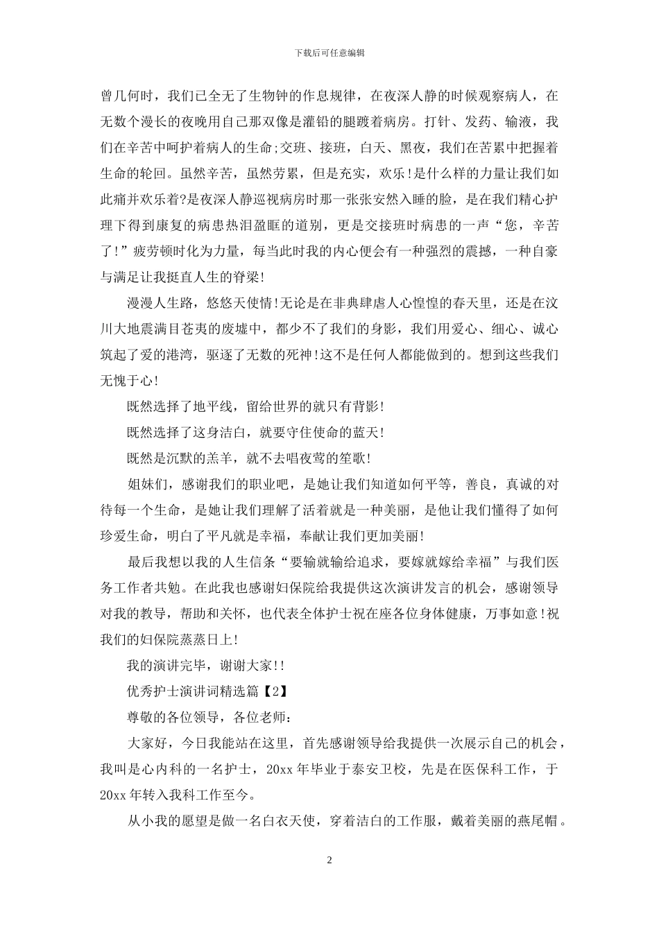 优秀护士演讲词精选_第2页