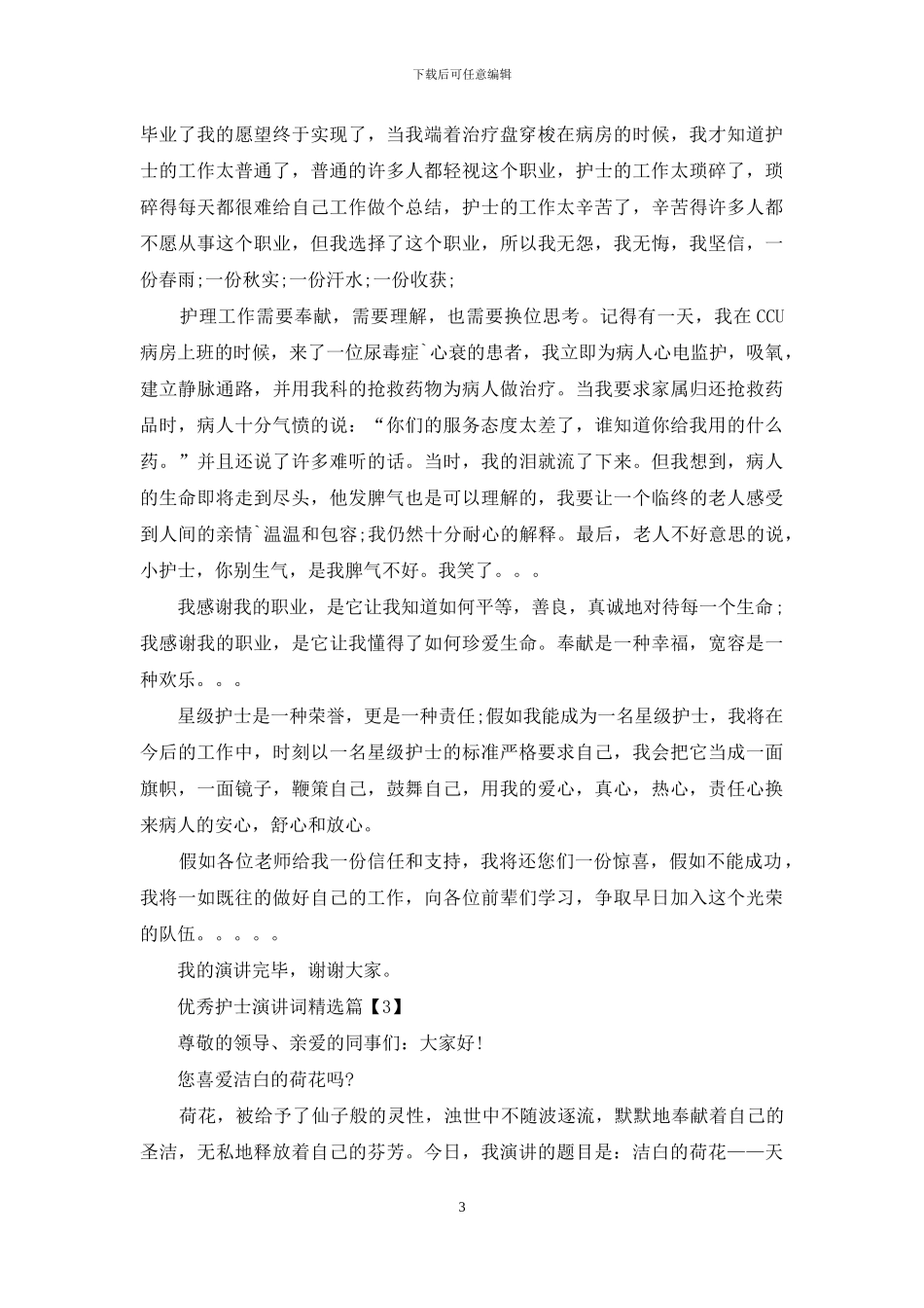 优秀护士演讲词精选_第3页