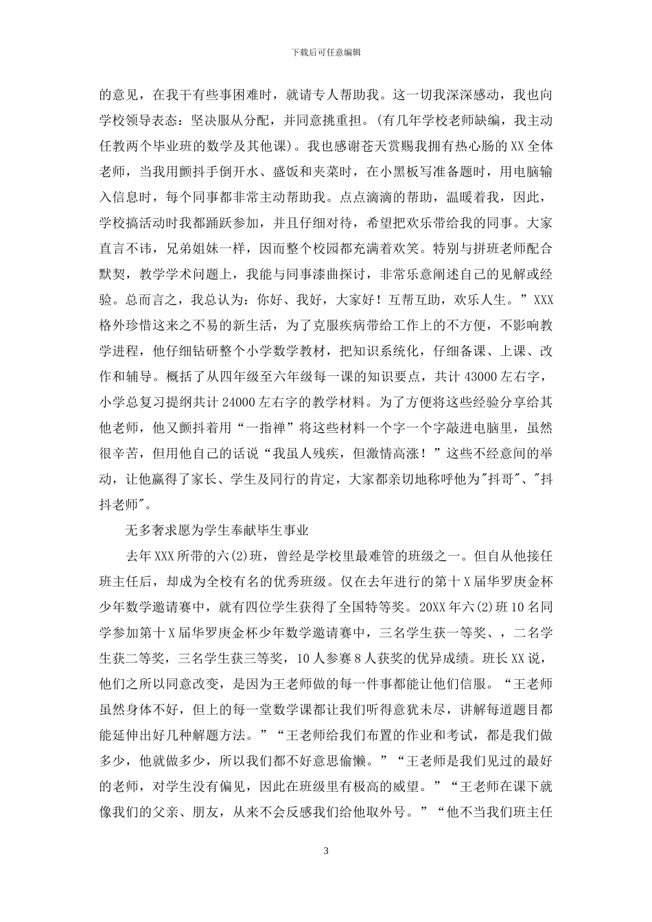 优秀教师先进事迹二_第3页