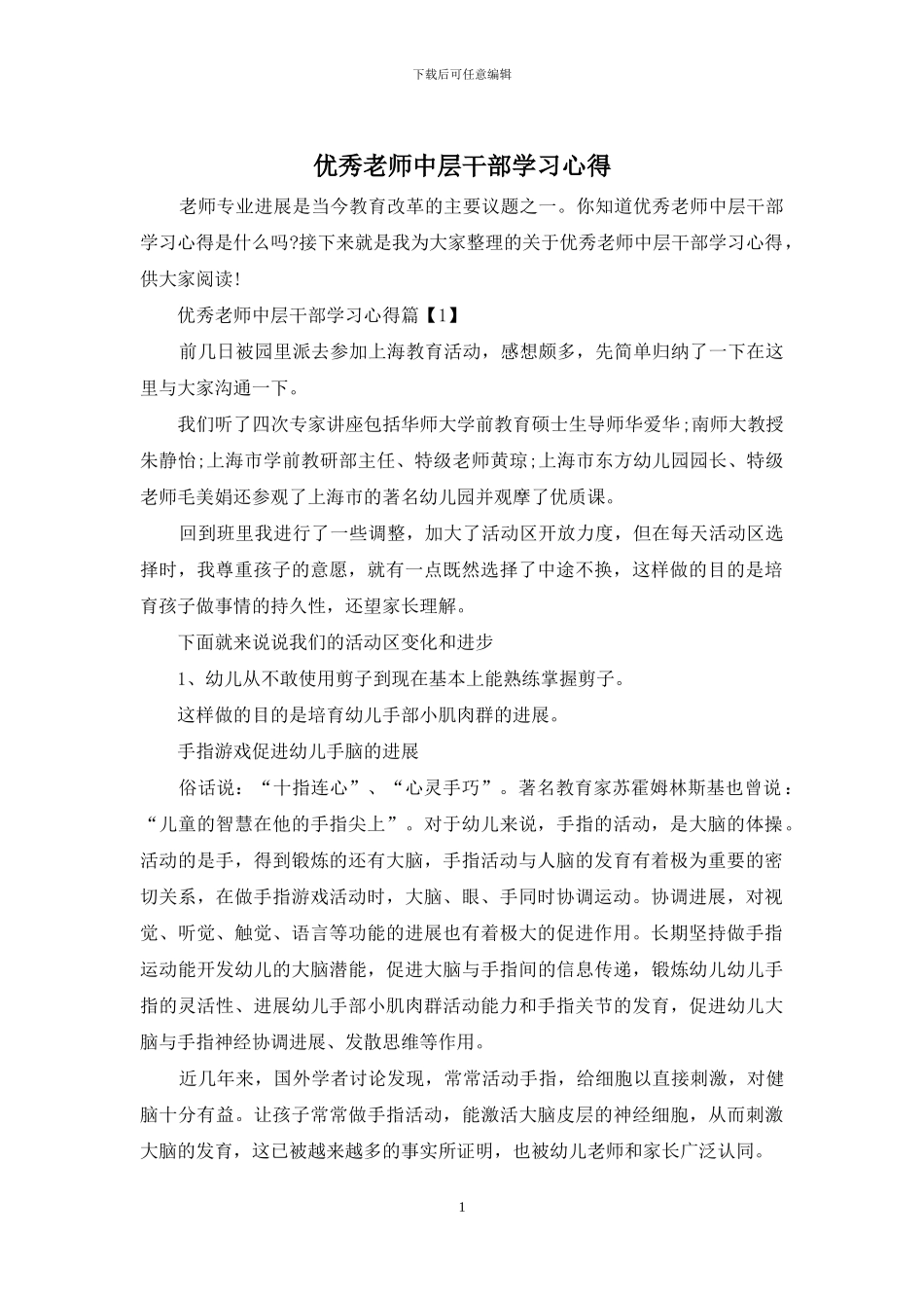 优秀教师中层干部学习心得_第1页