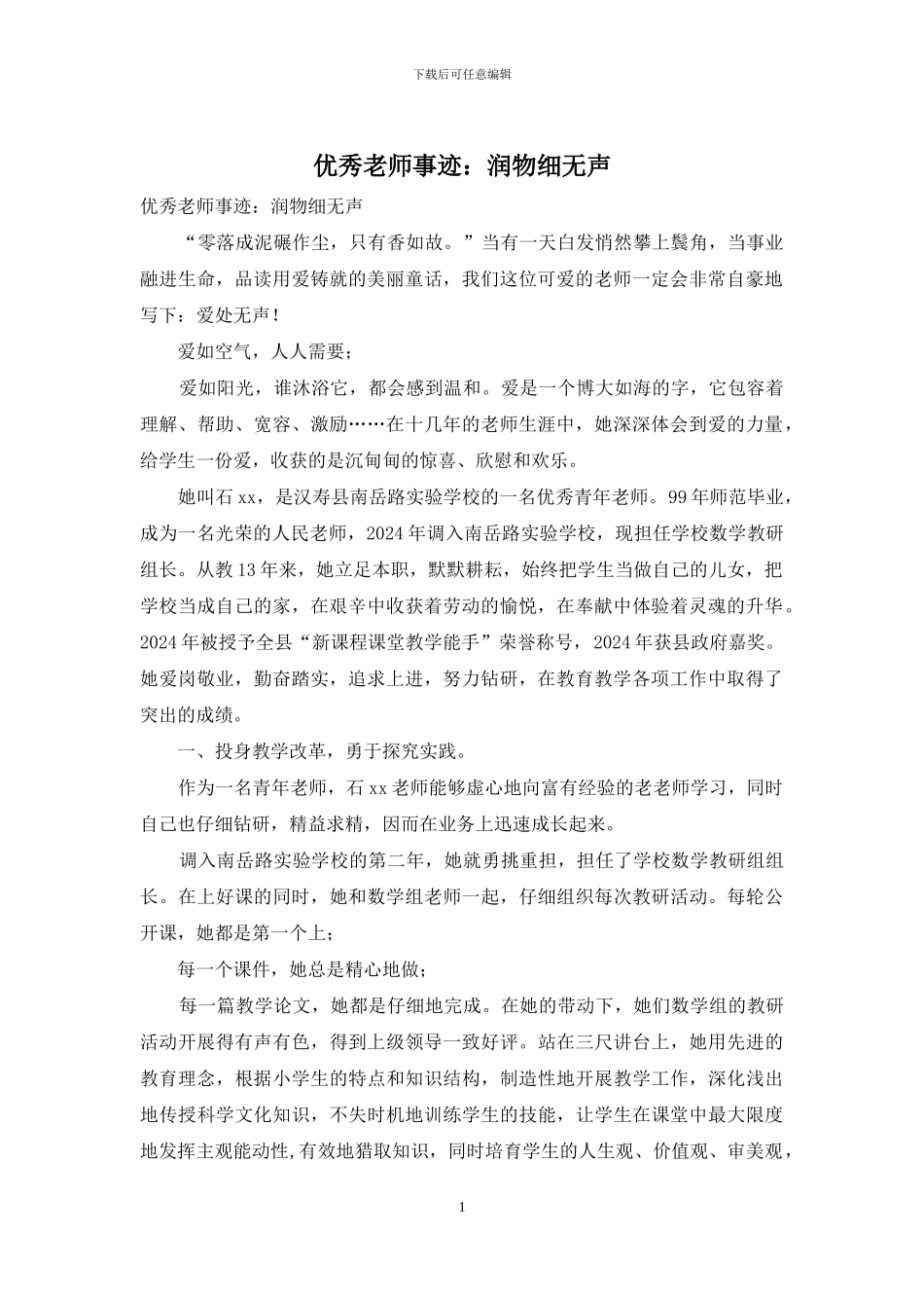 优秀教师事迹：润物细无声_第1页