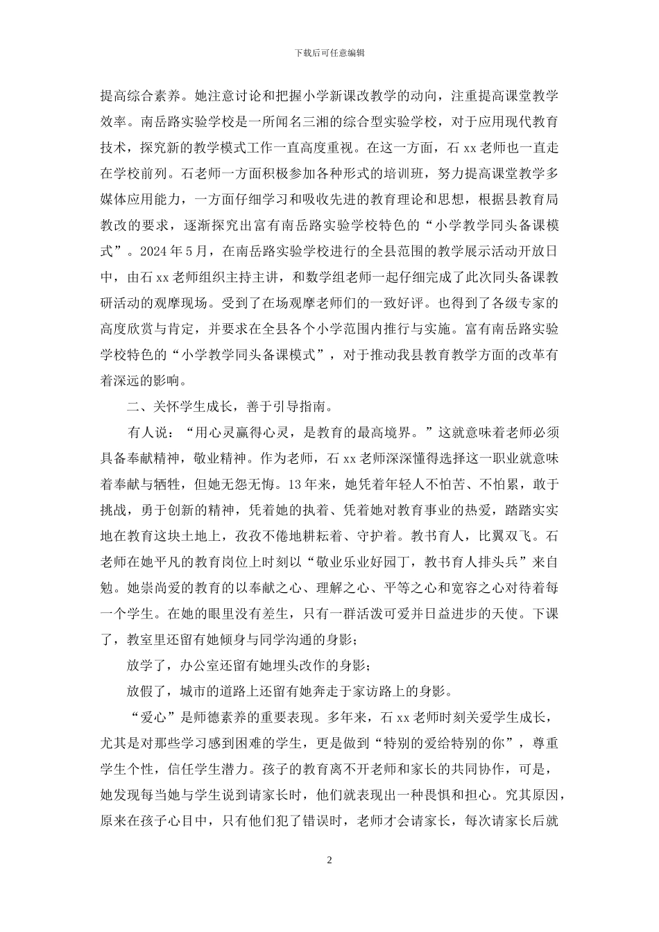 优秀教师事迹：润物细无声_第2页