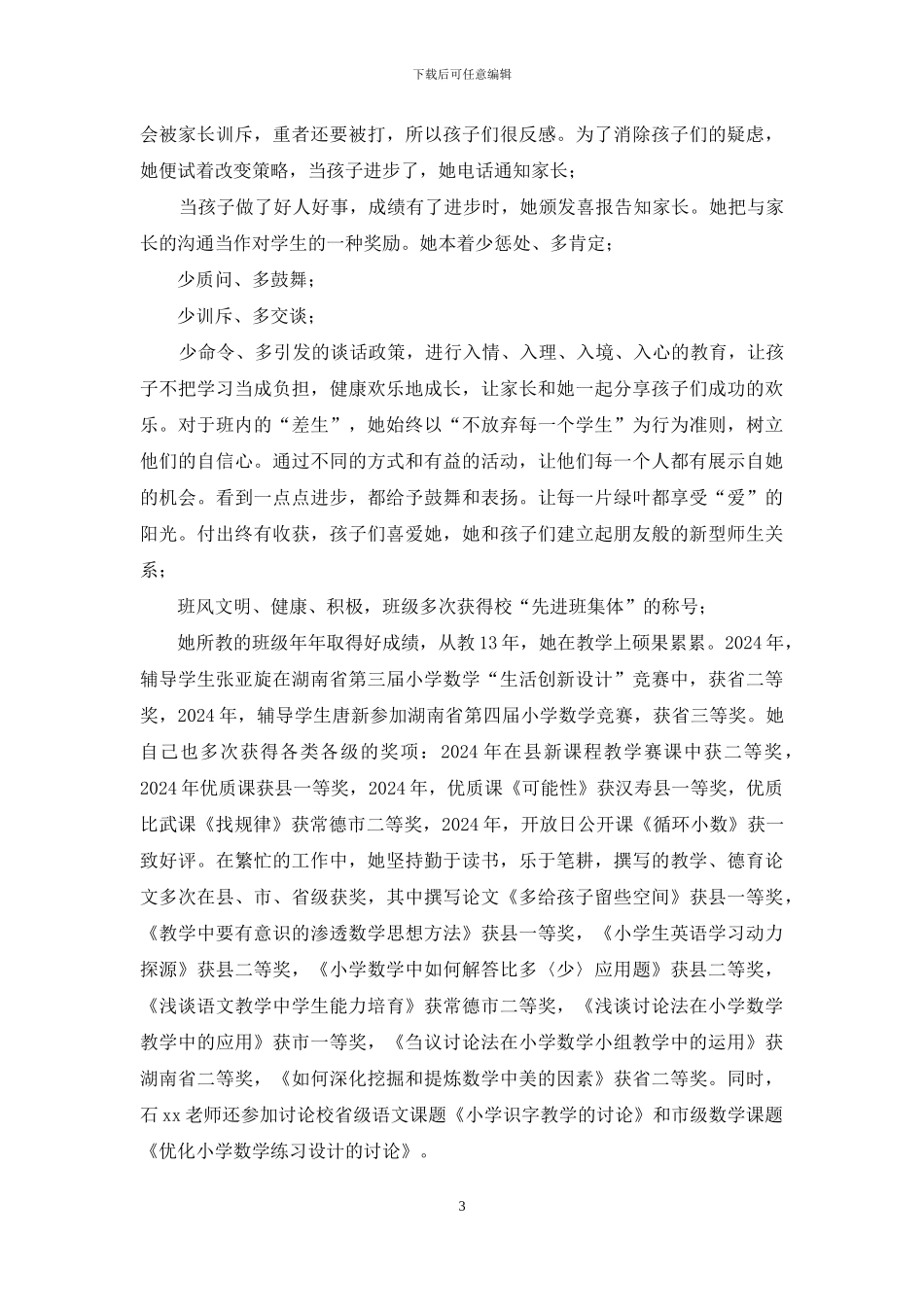 优秀教师事迹：润物细无声_第3页