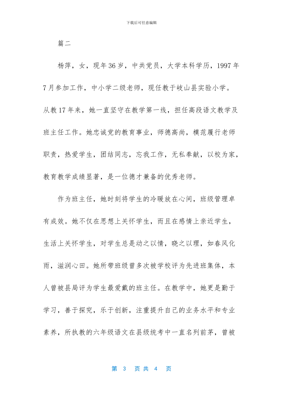 优秀教师先进事迹简介200字_第3页