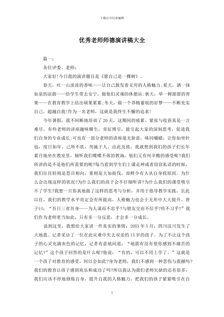 优秀教师师德演讲稿大全_第1页
