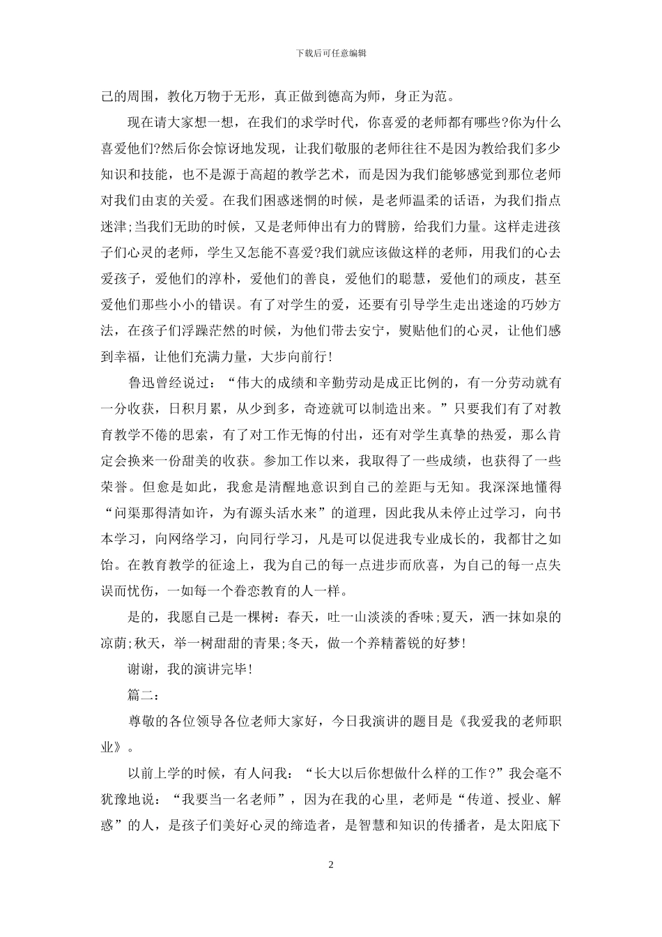 优秀教师师德演讲稿大全_第2页