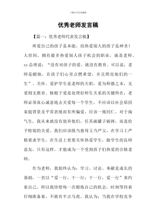 优秀教师发言稿