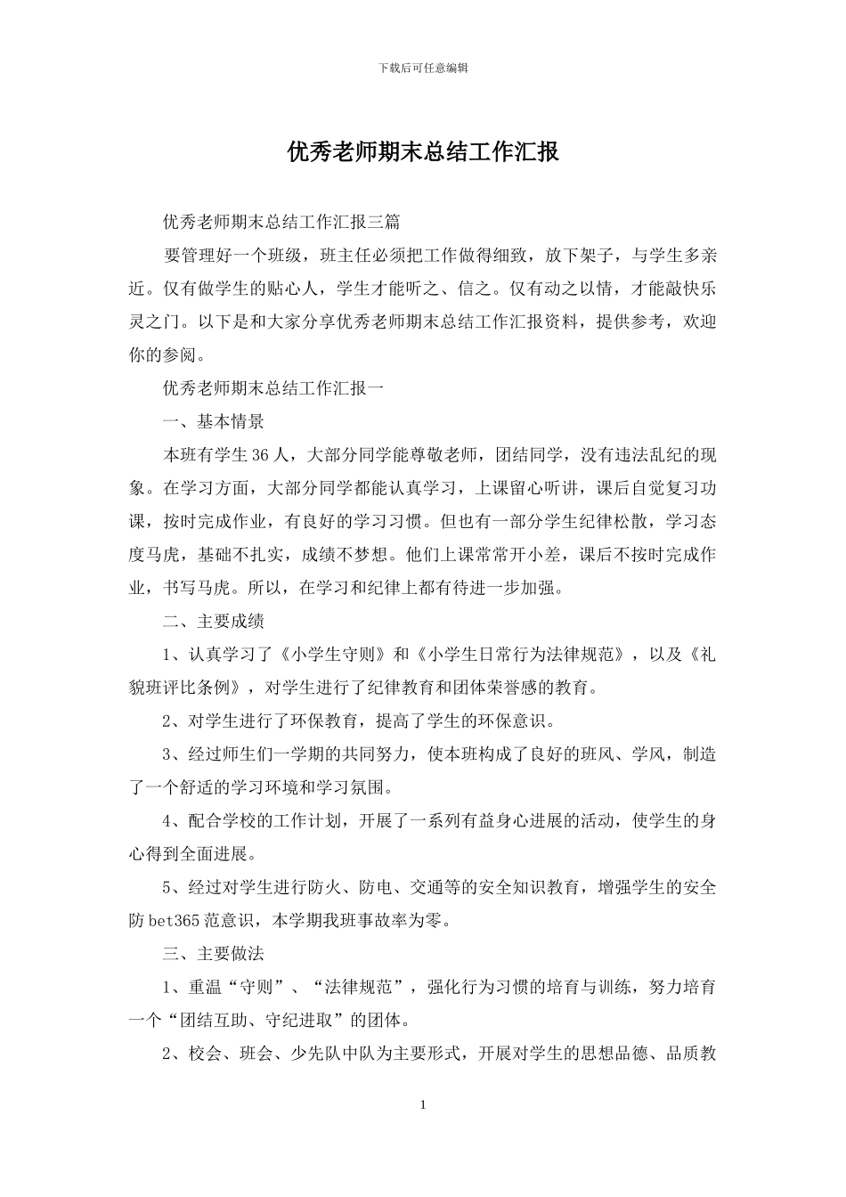 优秀教师期末总结工作汇报_第1页