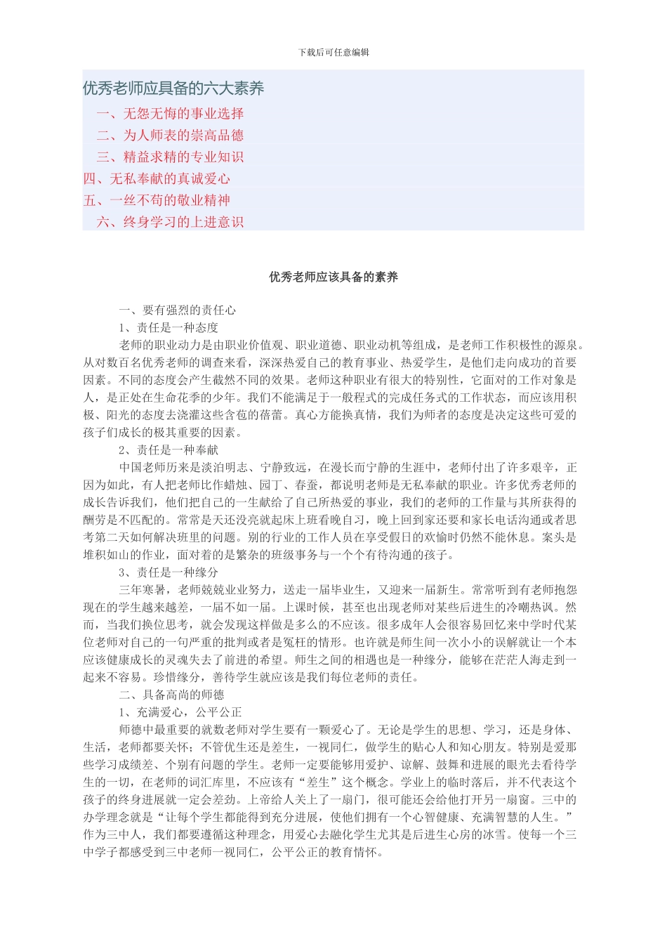 优秀教师应具备的六大素质_第1页