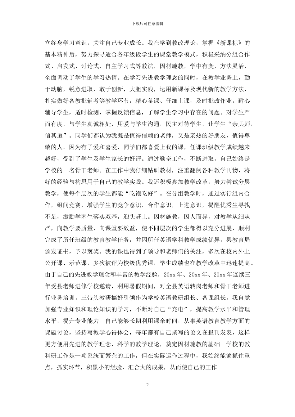 优秀教师材料_第2页