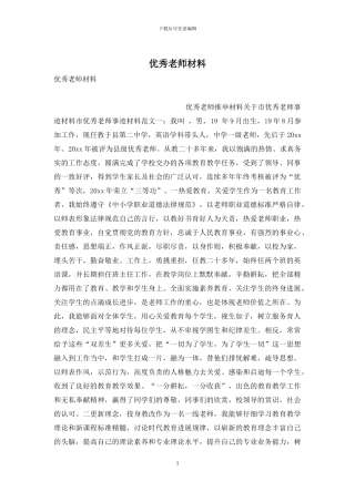 优秀教师材料