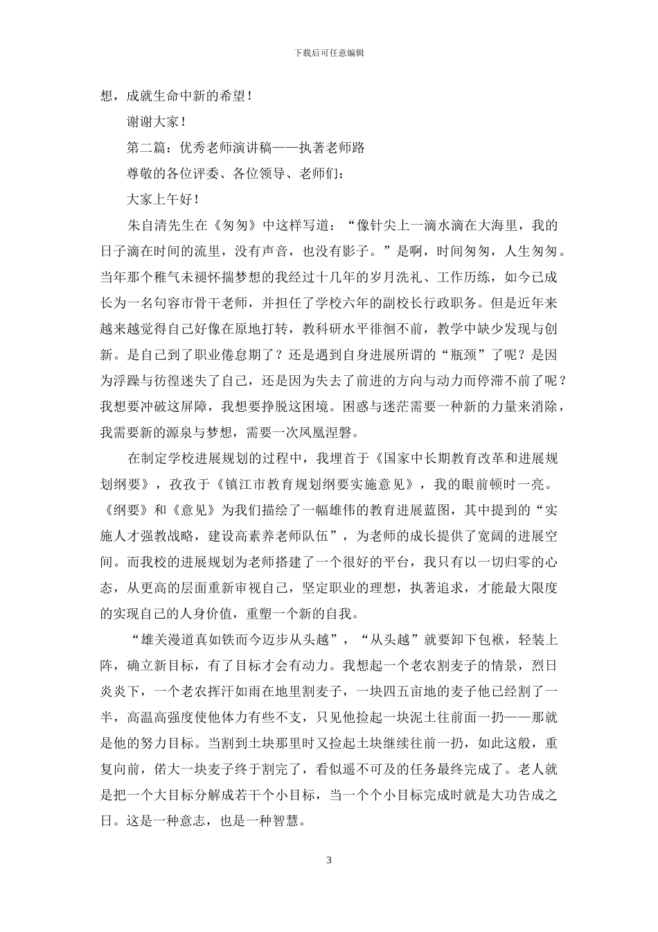 优秀教师演讲稿——执著教师路_第3页