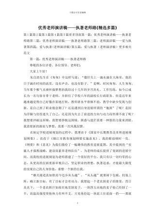 优秀教师演讲稿——执著教师路