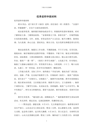 优秀教师申报材料