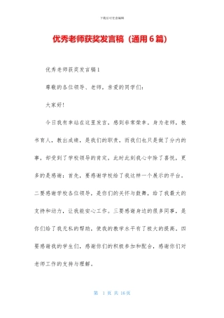 优秀教师获奖发言稿