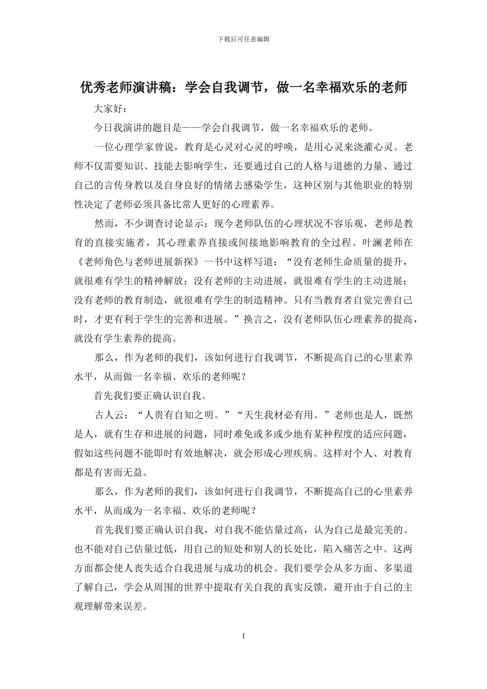 优秀教师演讲稿：学会自我调节-做一名幸福快乐的教师_第1页