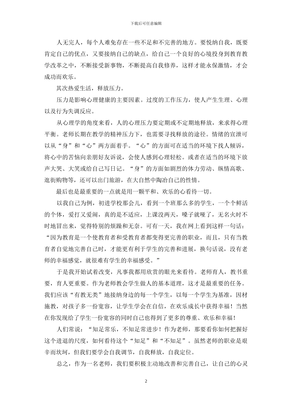优秀教师演讲稿：学会自我调节-做一名幸福快乐的教师_第2页