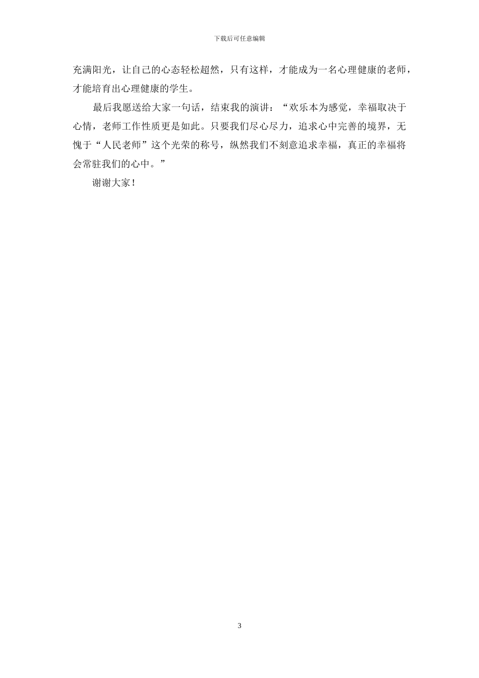 优秀教师演讲稿：学会自我调节-做一名幸福快乐的教师_第3页