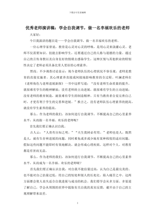 优秀教师演讲稿：学会自我调节-做一名幸福快乐的教师