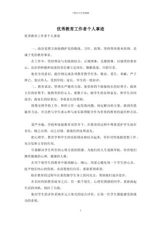 优秀教育工作者个人事迹