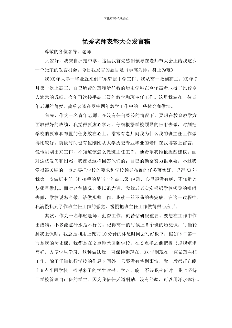 优秀教师表彰大会发言稿_第1页