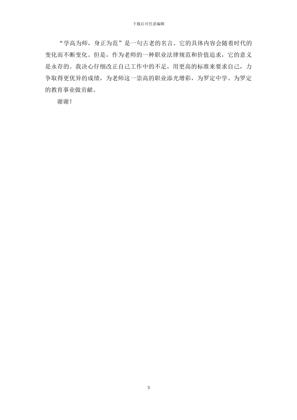 优秀教师表彰大会发言稿_第3页